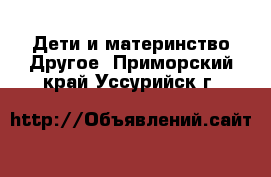 Дети и материнство Другое. Приморский край,Уссурийск г.